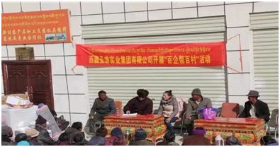 西藏圣雄實業集團 百企幫百村 愛心物資捐贈活動